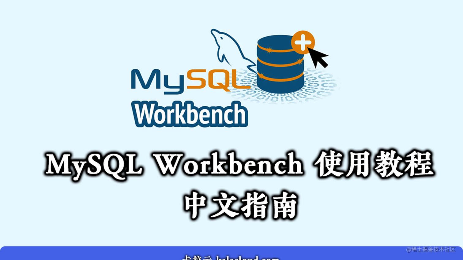 MySQL Workbench 使用教程 - 如何使用 Workbench 操作 MySQL / MariaDB 数据库中文指南 - 掘金