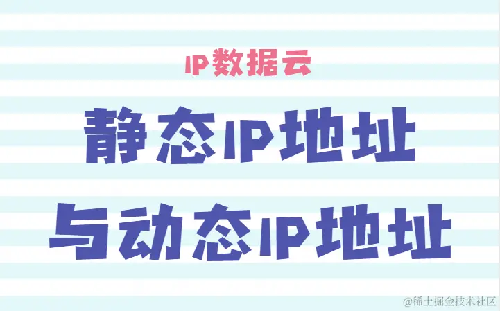 静态IP地址与动态IP地址.png