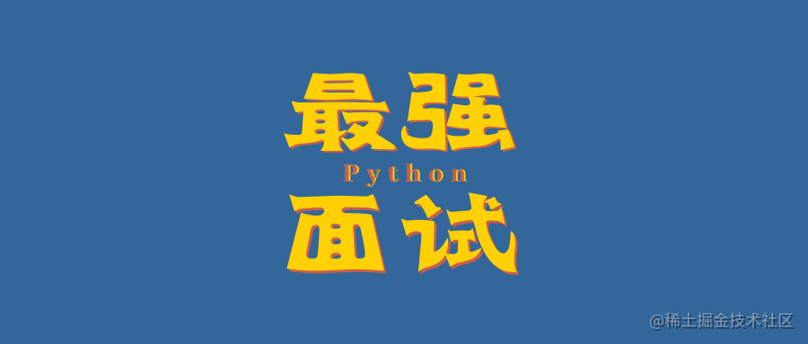 Python最强面试题