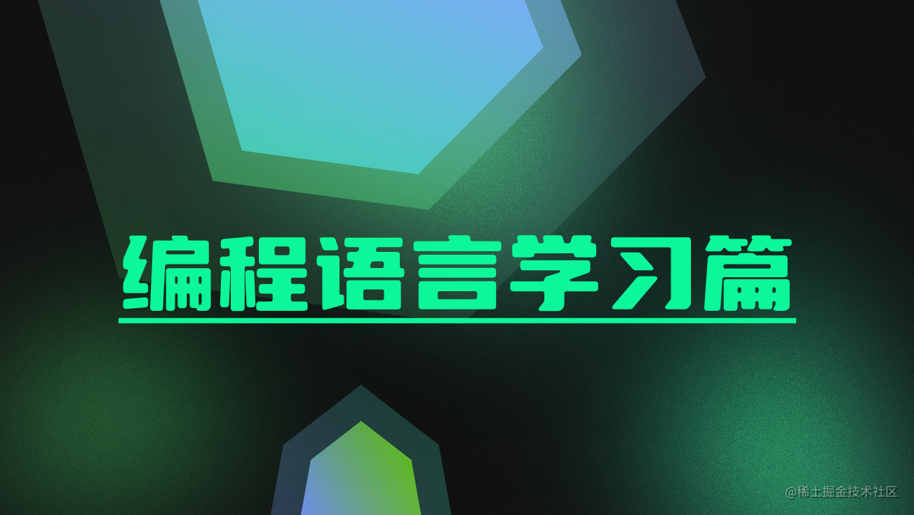 编程语言