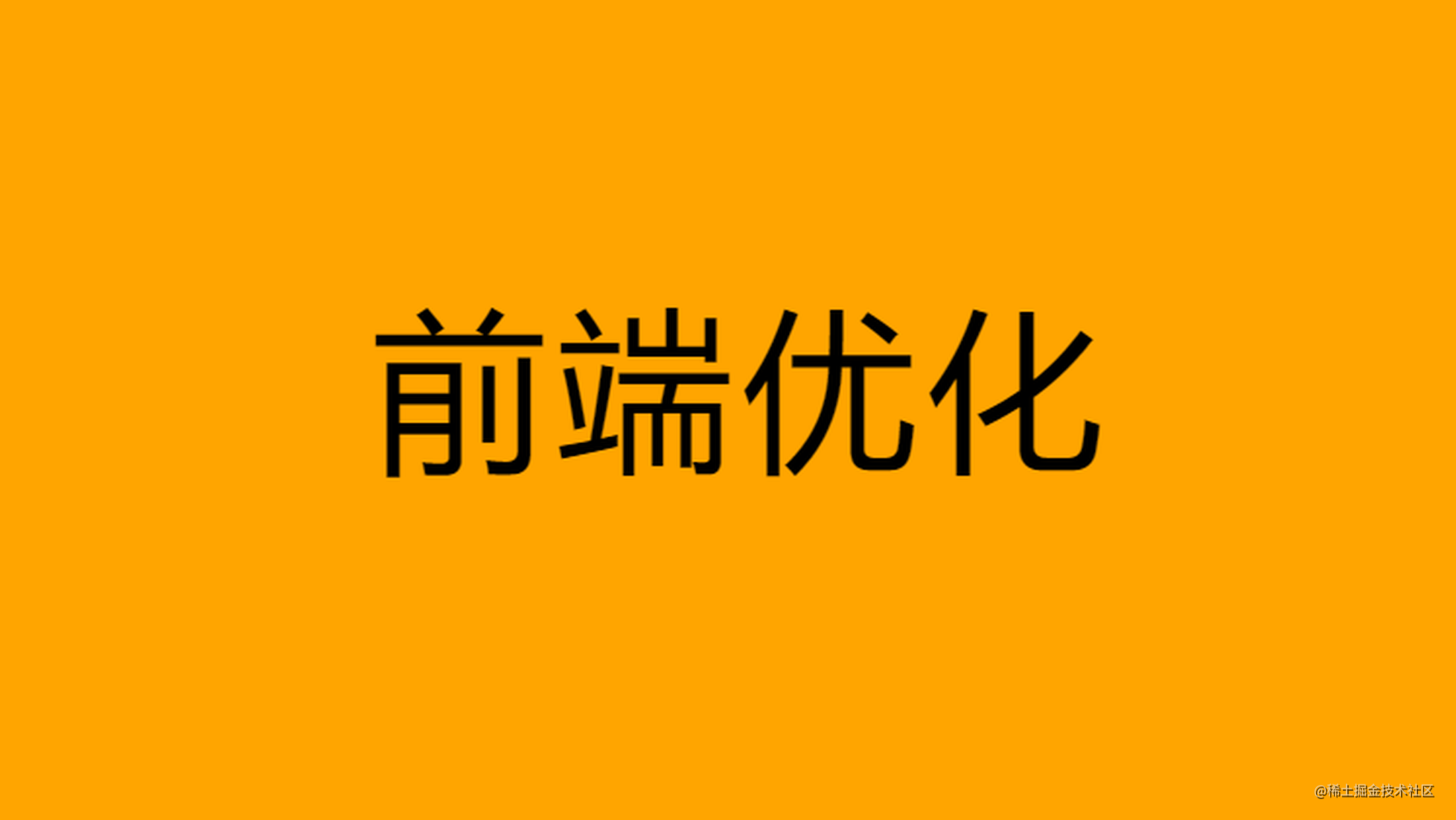 前端优化