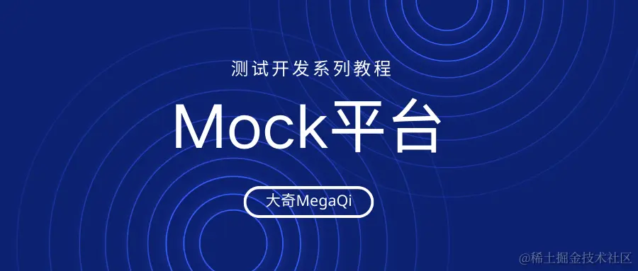 Mock平台.png
