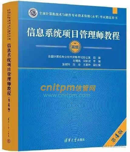 高级信息系统项目管理师