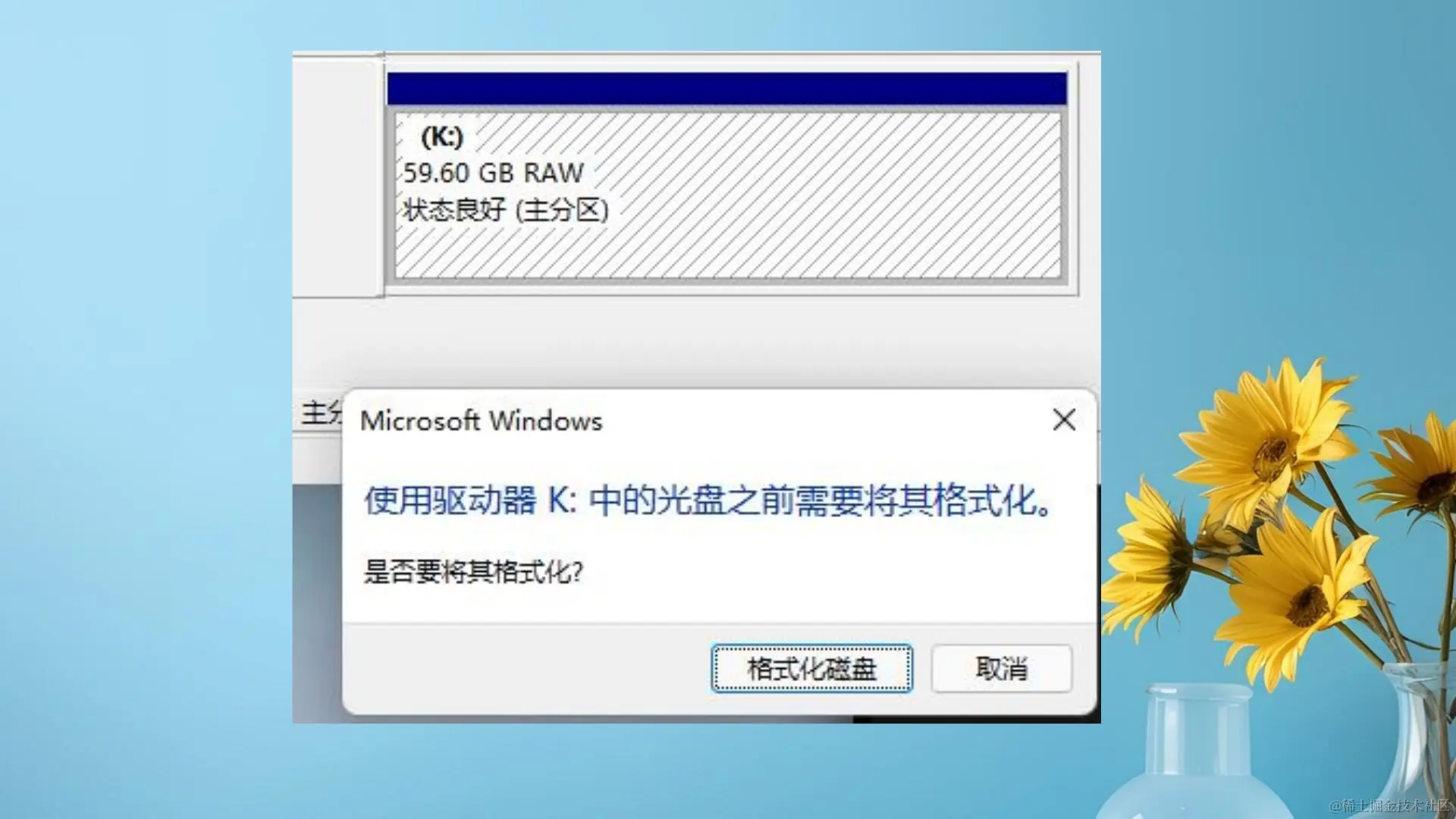 U盘提示使用驱动器中的光盘之前需要将其格式化