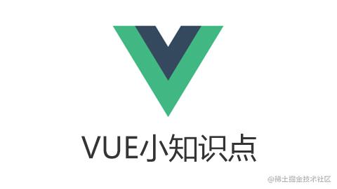 vue相关知识点