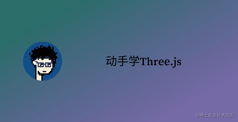 动手学Three.js