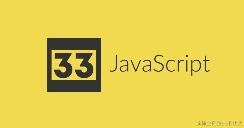JavaScript开发者应懂的33个概念
