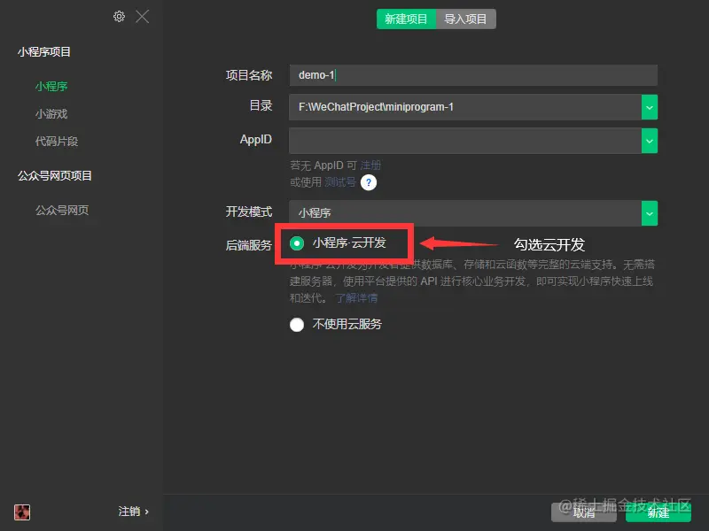 创建云开发小程序