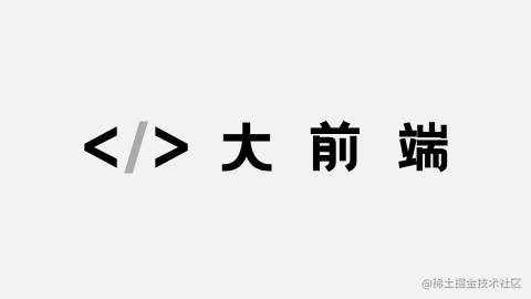 前端