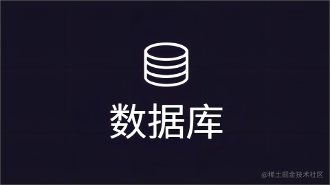 数据库