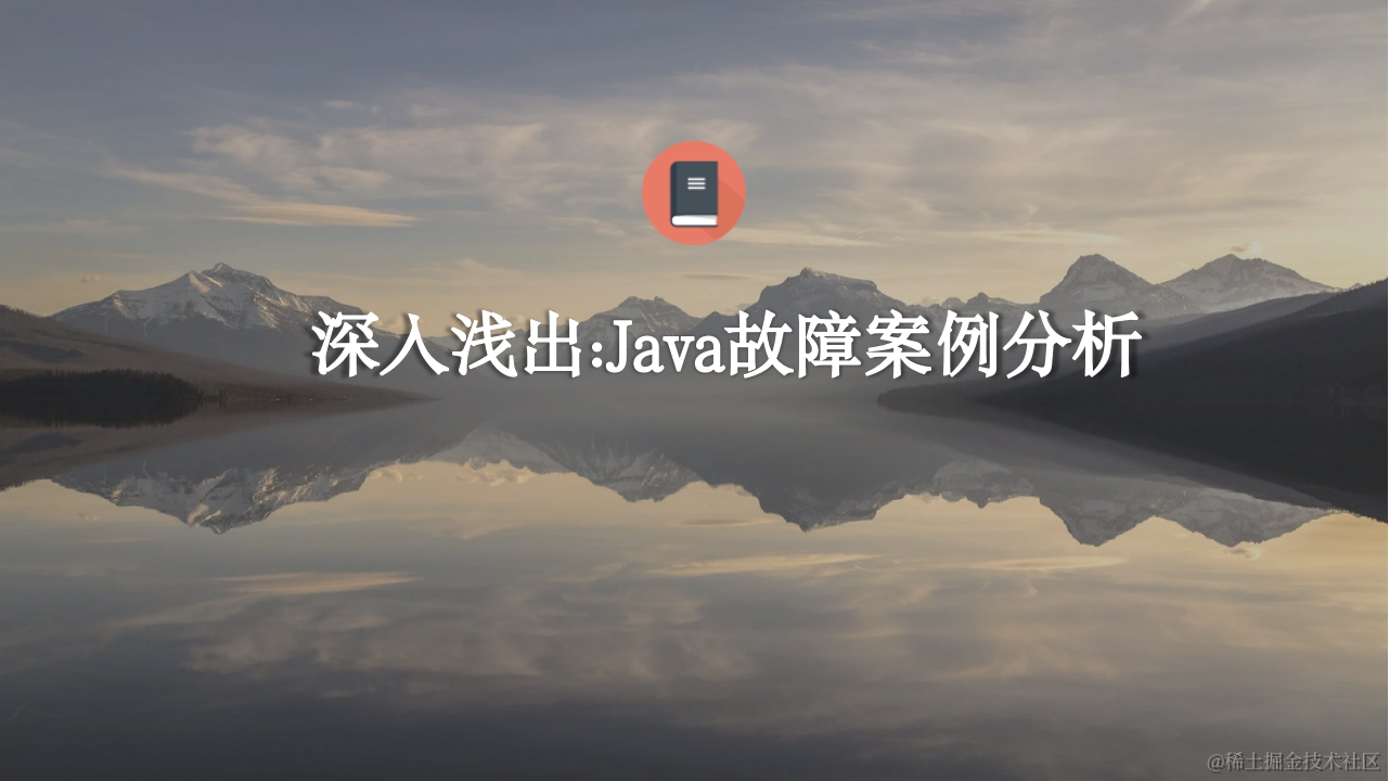 深入浅出: Java故障案例分享