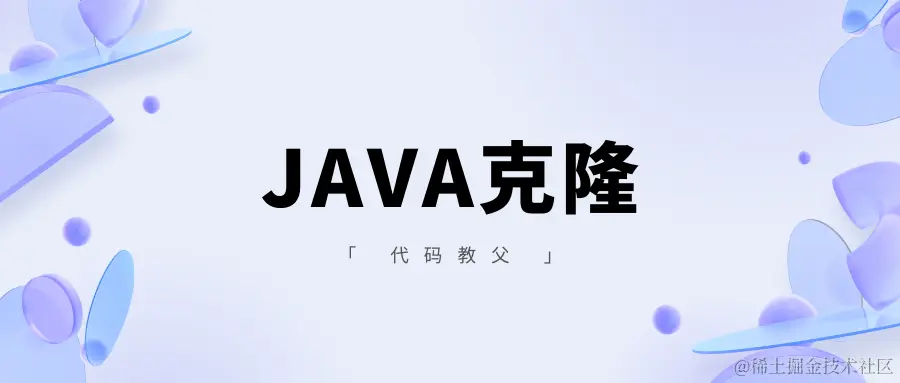 JAVA克隆.png