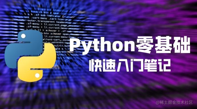 Python零基础快速入门