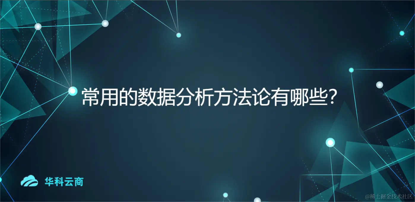 常用的数据分析方法论有哪些？.png