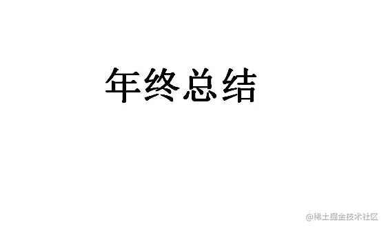 总结.png