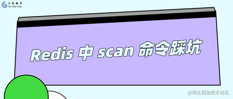 Redis 中 scan 命令踩坑，千万别乱用！！