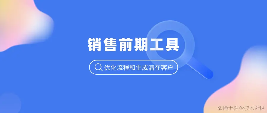 销售前期工具.png