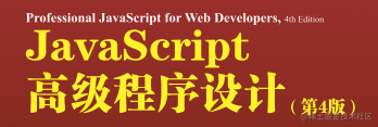 JavaScript高级程序设计（第四版）