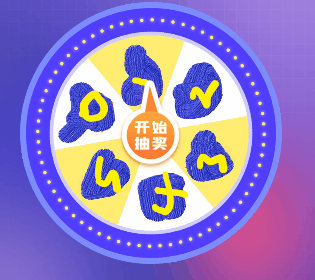 抽奖2.gif