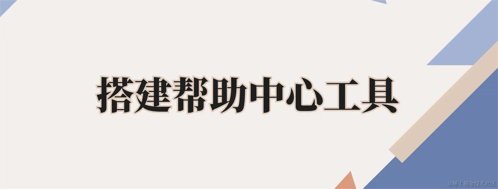 搭建帮助中心工具.png