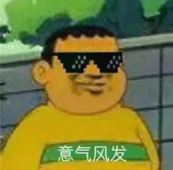 胖虎00001-意气风发.gif