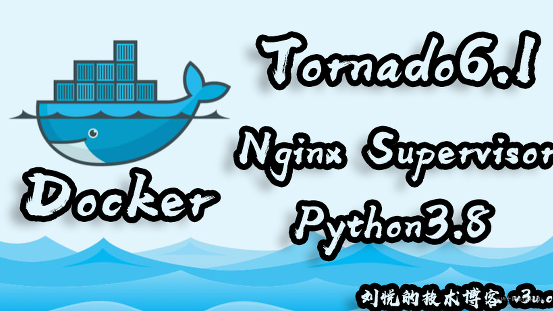 四位一体水溶交融,Docker一拖三Tornado6.2 + Nginx + Supervisord非阻塞负载均衡容器式部署实践
