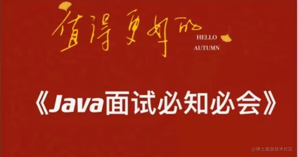 Java面试必知必会