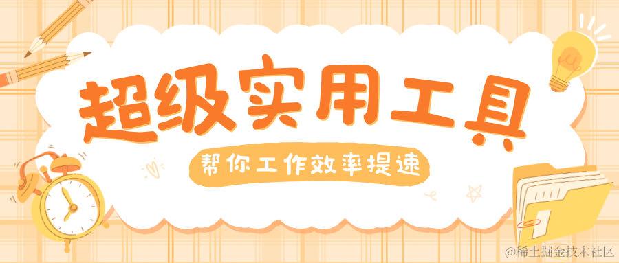 实用工具