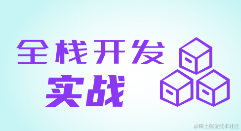 全栈开发实战--北漂开车指南
