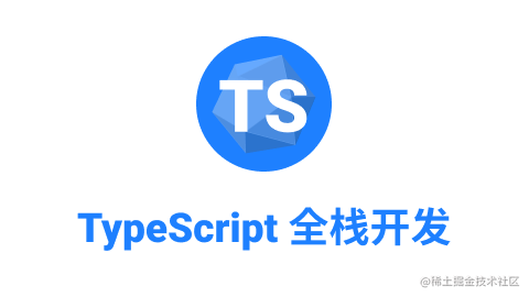 TypeScript 全栈开发