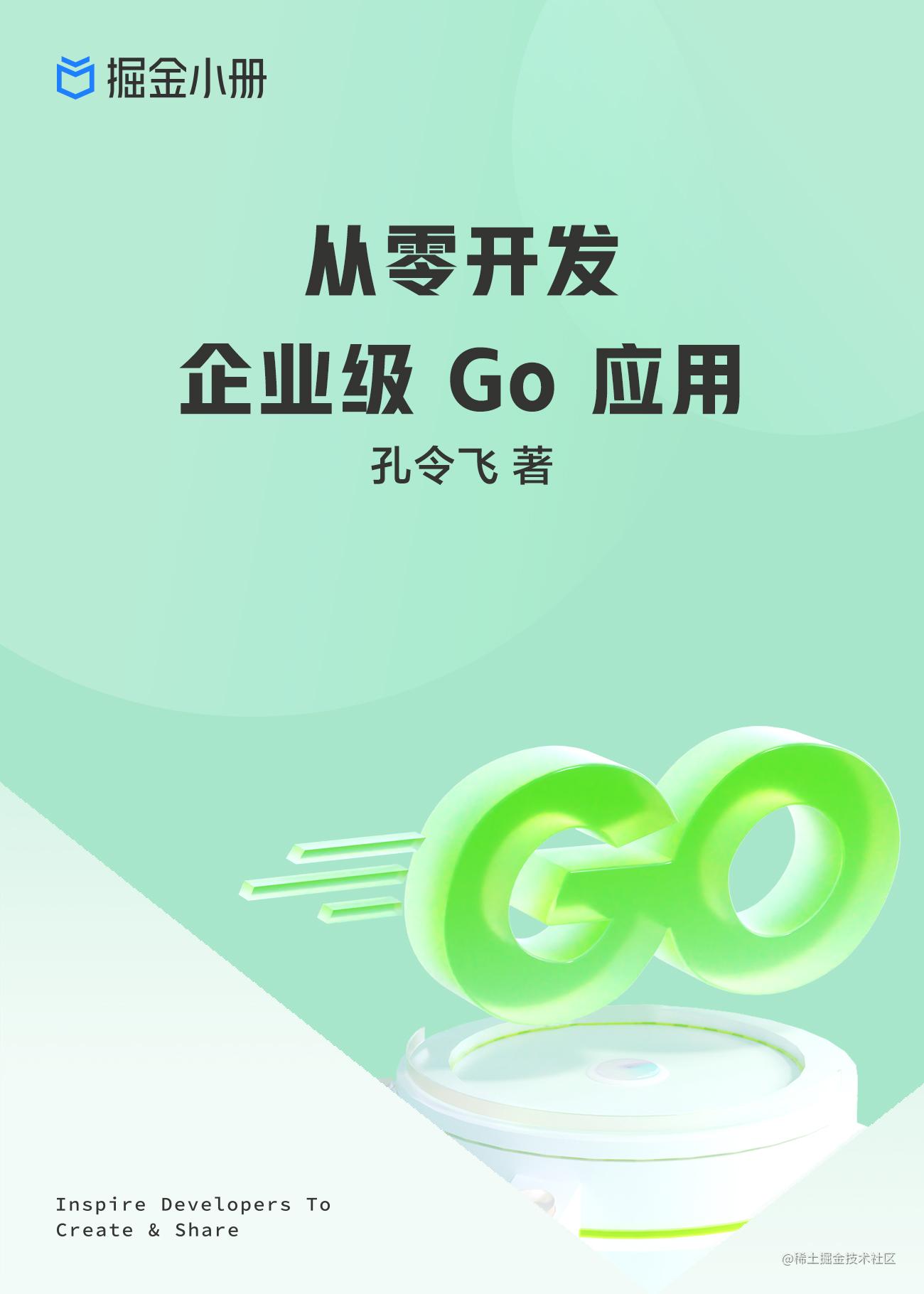 从零开发企业级 Go 应用