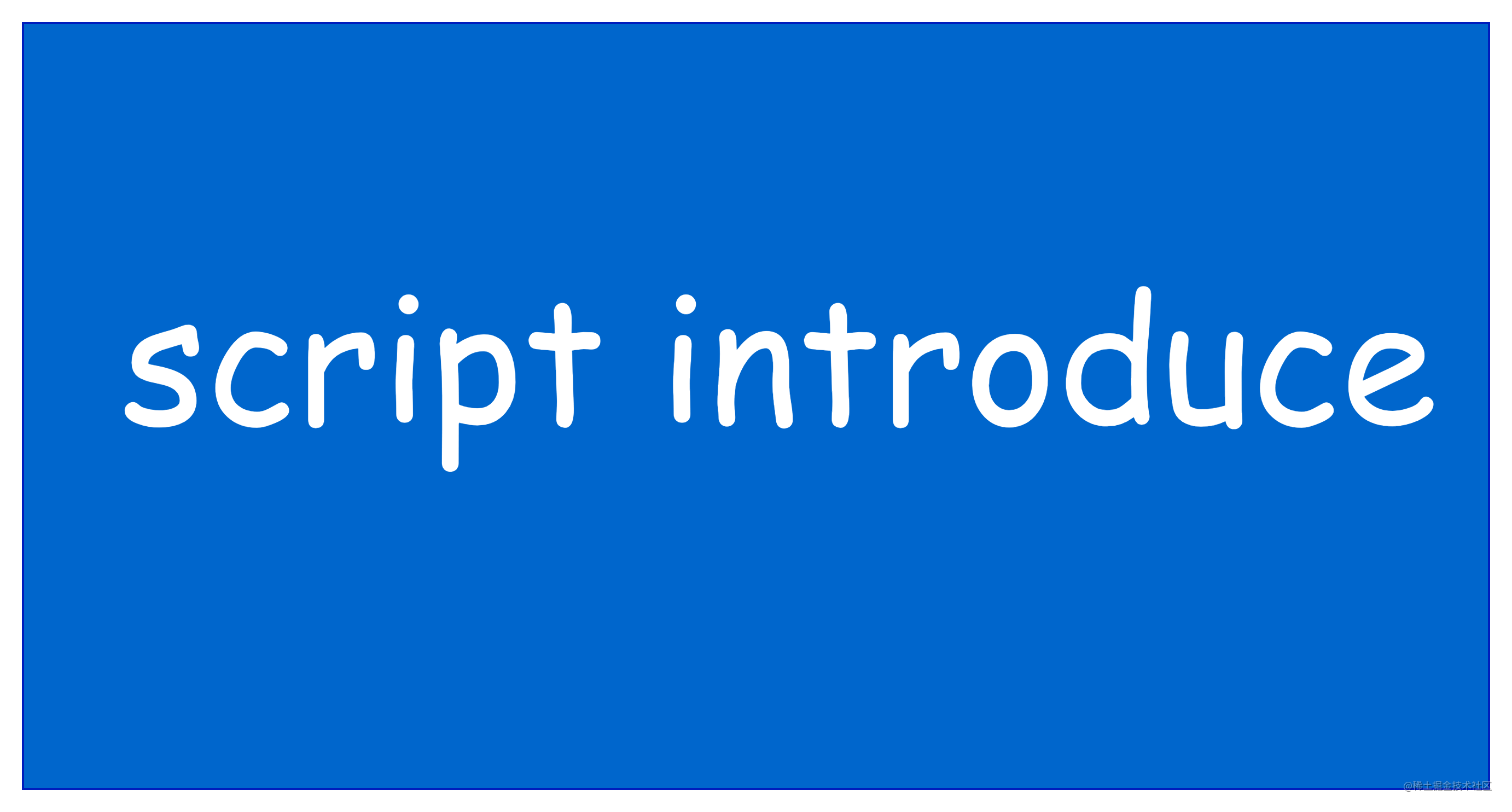 Script标签有多少种属性 你知道吗 掘金