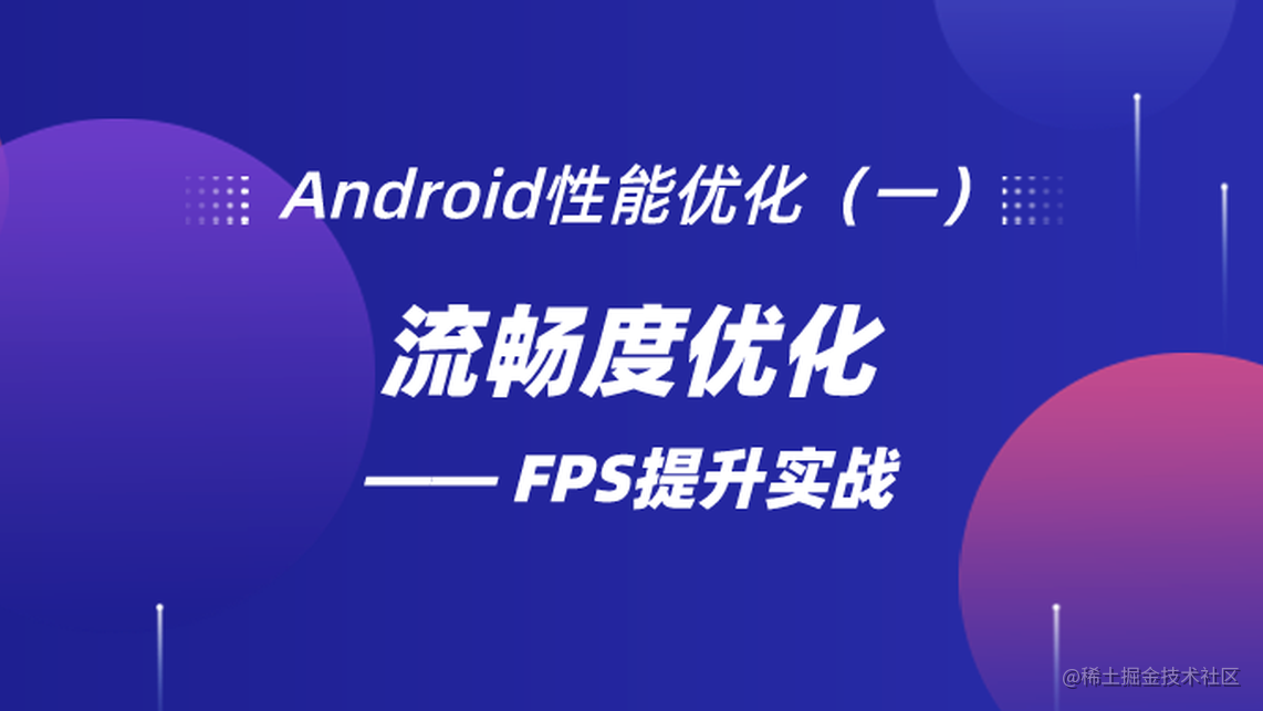 “终于懂了“系列：Android性能优化（一）流畅度优化—FPS提升实战 - 掘金