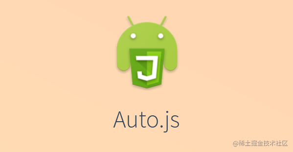 AutoJs