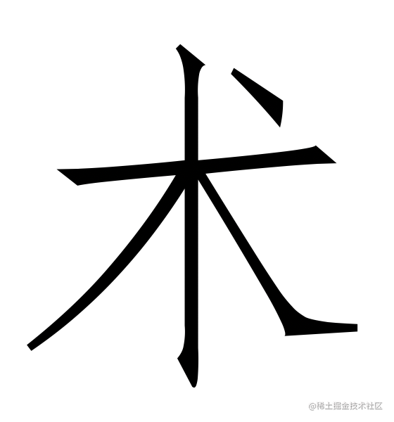 程序员逆袭之术-go语言学习