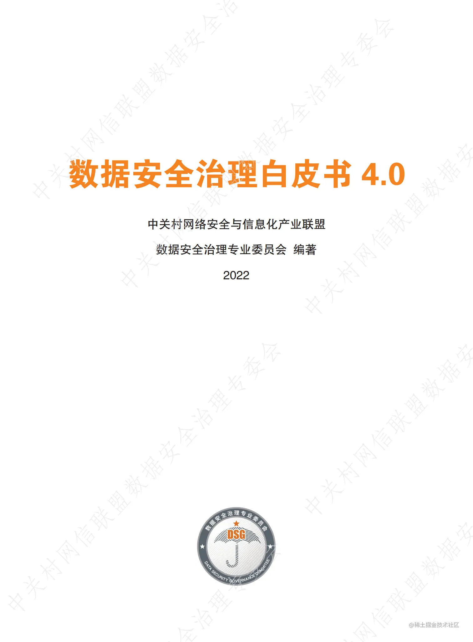 《数据安全治理白皮书 4.0》_解密_00.png
