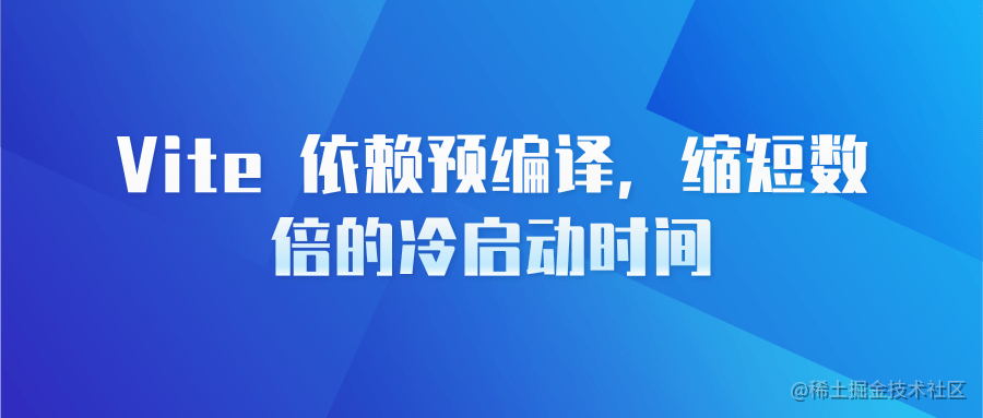 Vite 依赖预构建 缩短数倍的冷启动时间 源码解读 掘金