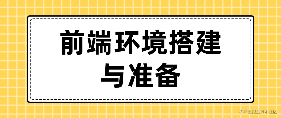 前端环境搭建与准备