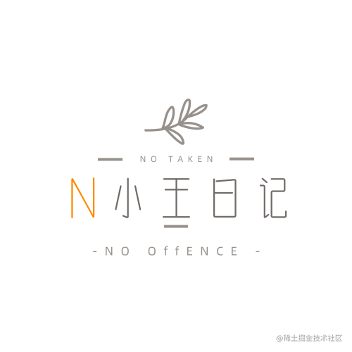 N小王日记
