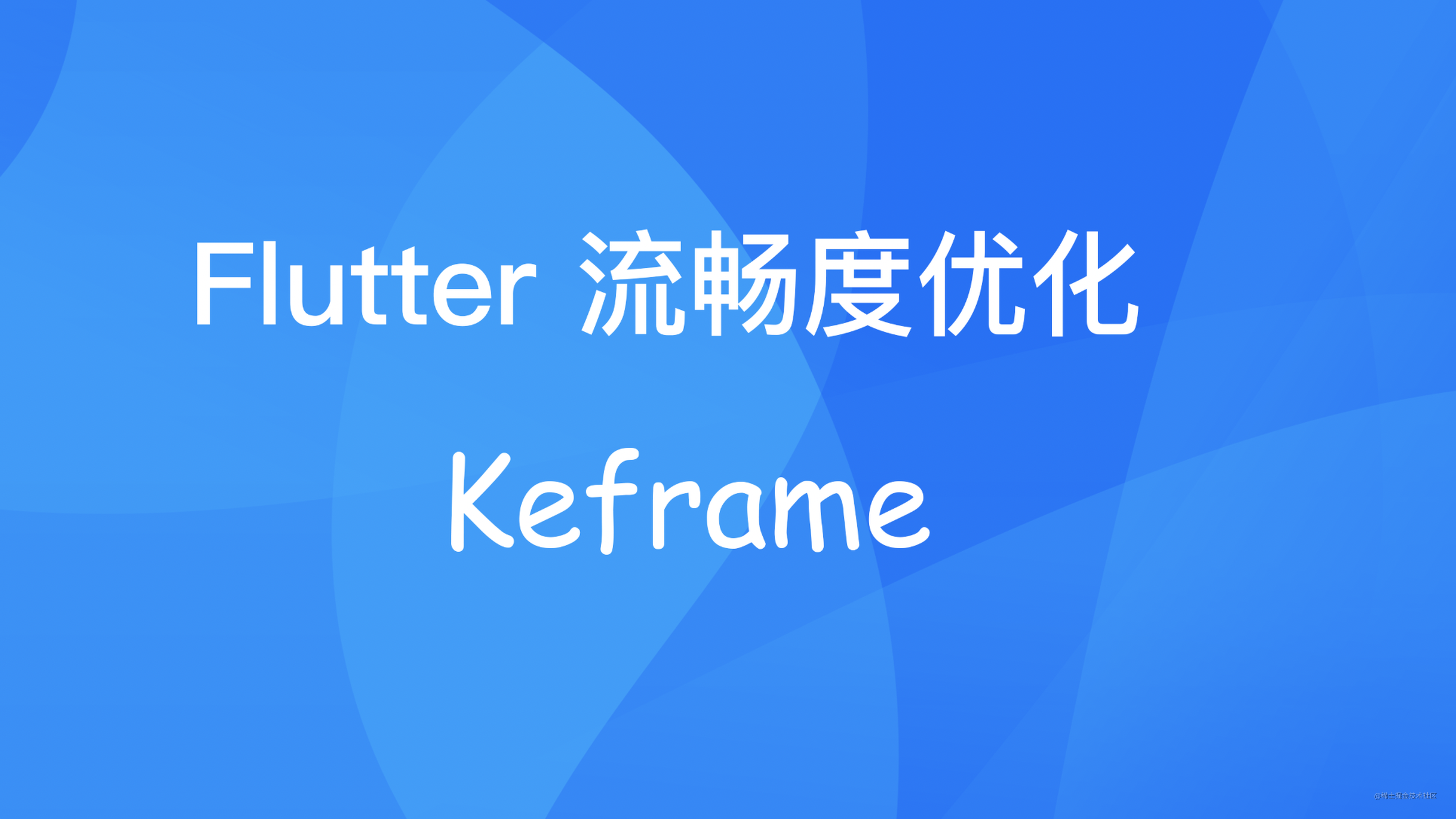 已开源！Flutter 流畅度优化组件 Keframe