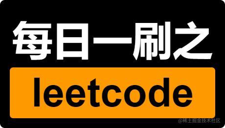 leetcode刷题