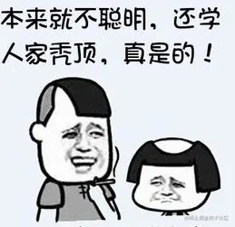 秃顶.gif