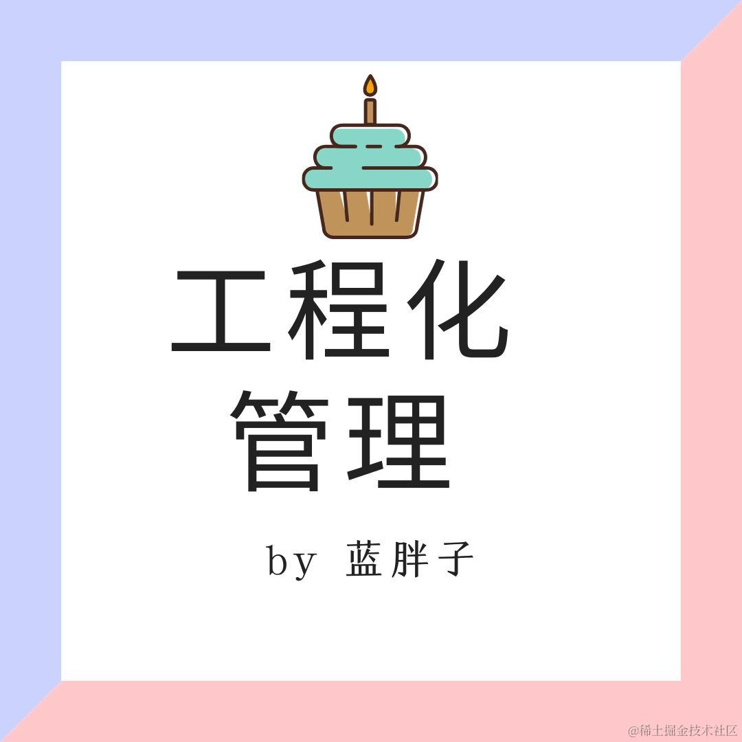 工程化