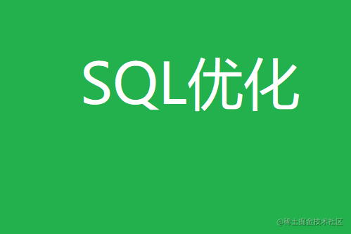 SQL优化
