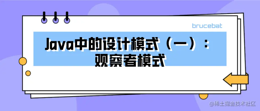 Java中的设计模式（一）：观察者模式
