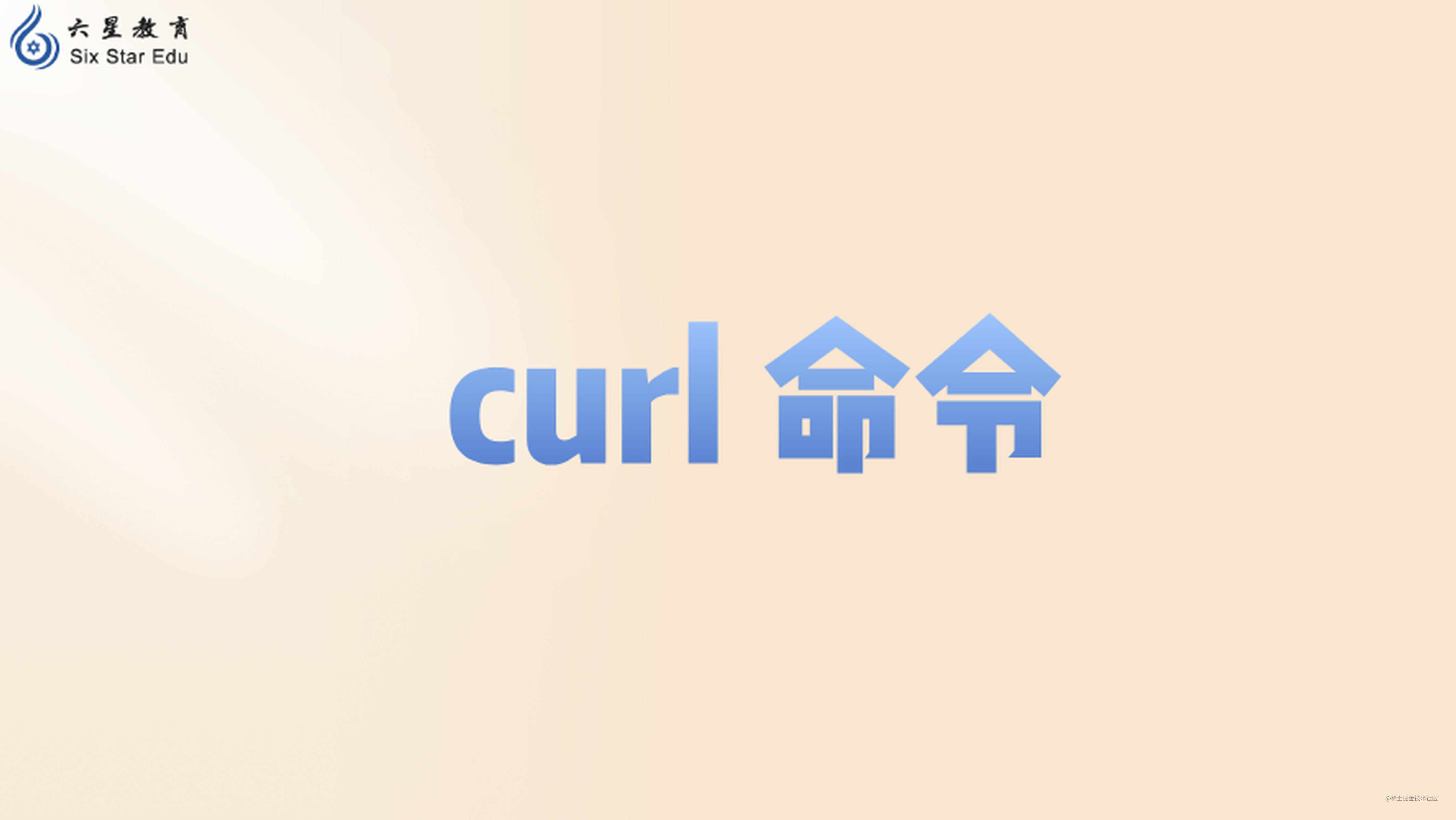 每天一个Linux 命令—— curl 命令