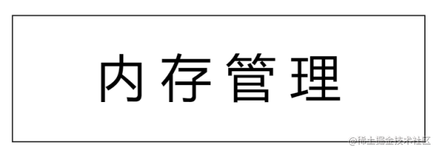 内存管理