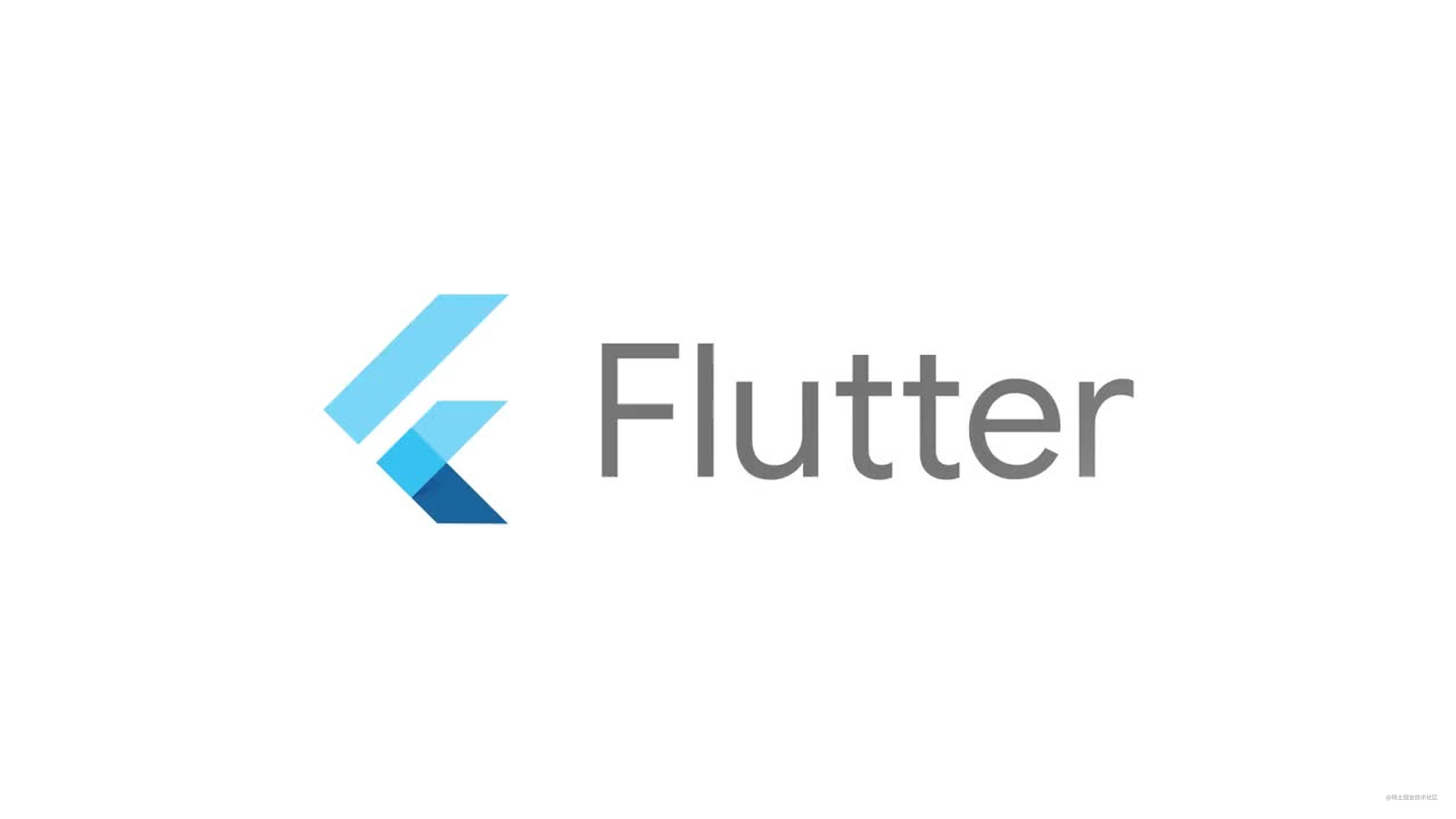 Flutter 工程化框架选择 — 混合开发的摸爬滚打
