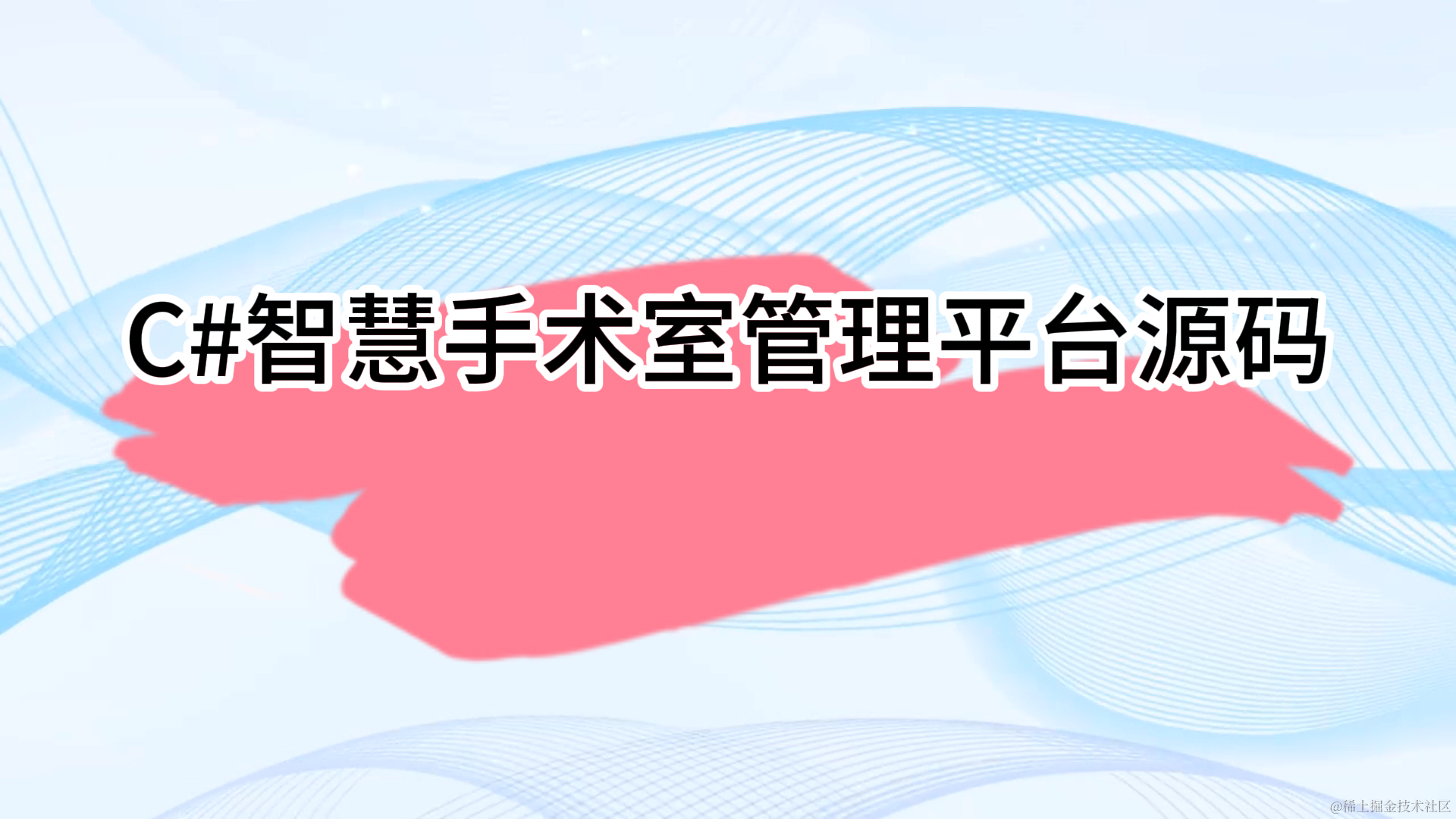 C#智慧手术麻醉室管理平台源码 