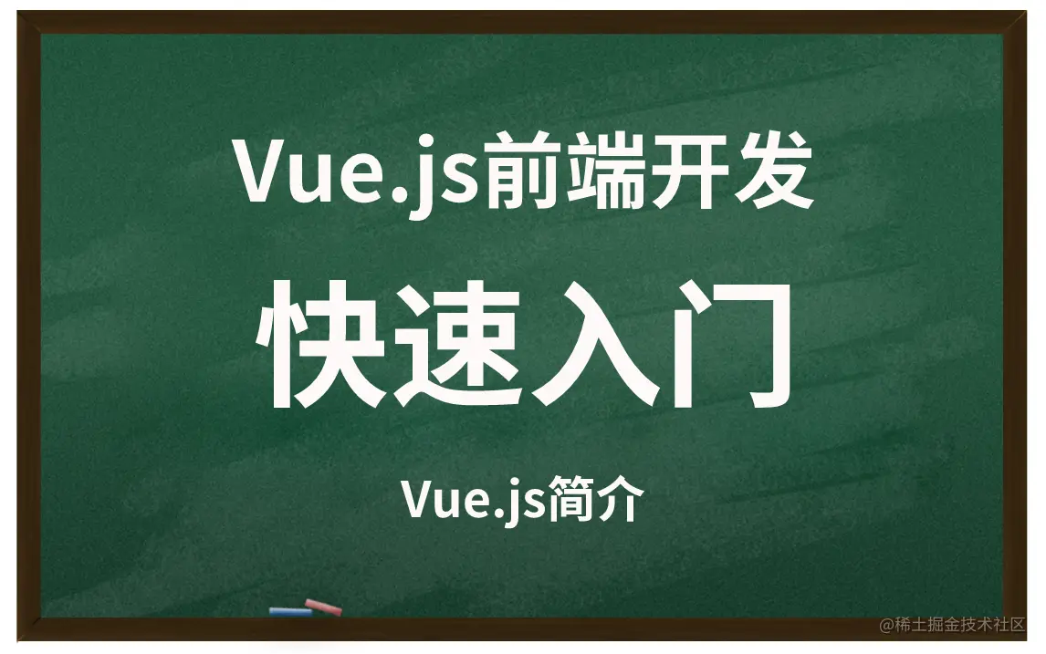 Vue.js简介.png